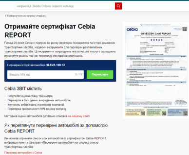 Скріншот зі сторінки Cebia Скріншот зі сторінки Cebia